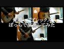 青春コンプレックスぼっちで演奏してみた【ぼっち・ざ・ろっくOP】