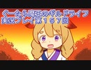 みんなとダンジョン探索【ぐーたら魔王のギルドライフ】実況プレイ第１５７回