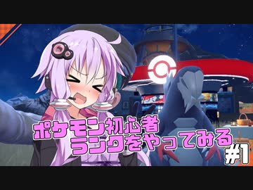 【ポケモンSV】セグレイブを使いたかったガチ初心者ランクマッチ #1 【Voiceroid】