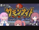 【CeVIO実況】フィーちゃん的サモンナイトクラフトソード物語#１９ 終【ボイスロイド実況】