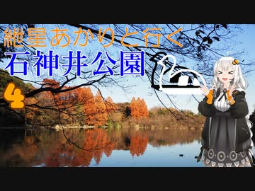 紲星あかりと行く石神井公園 ４回目 新座総合技術高等学校前～石神井消防署 大泉学園出張所まで