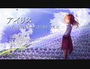 アイリス【オリジナル】