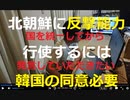 時事放談768日目　【主権を認められた国連加盟国の北朝鮮をコントロールしてから発言していただきたい】「朝鮮半島に行使するには韓国の同意必要」韓国政府【韓国の国内法では北朝鮮は韓国領土と定めている】