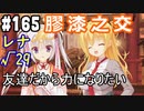 【実況】乙女の恋はしのぶれど 千恋＊万花(Steam版)をやりまSHOW part165 レナ√29