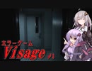【Visage】きずゆかホラーゲーム心理ホラー＃3【VOICEROID実況プレイ】