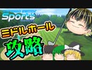 【Nintendo Switch Sports】ゴルフのミドルホールを攻略しよう！【ゆっくり実況】