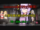 [voiceroid＆オリキャラ実況]心霊写真を撮る旅＃20枚目「零～濡鴉ノ巫女～」