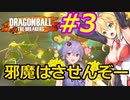 【DBTB】ゆかマキのドラゴンボールザブレイカーズ#3【弦巻マキ実況プレイ／結月ゆかり実況プレイ】【DBDBD】