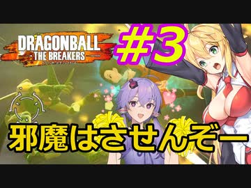 【DBTB】ゆかマキのドラゴンボールザブレイカーズ#3【弦巻マキ実況プレイ／結月ゆかり実況プレイ】【DBDBD】