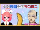 【2020】令和性〇合戦ち〇ぽこ(ま〇こもあるよ！)【Vtuber/配信】