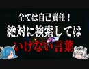 全ては自己責任！絶対に検索してはいけない言葉【ゆっくり解説】