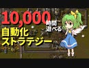 10,000時間以上遊べるとウワサのゲームを実況プレイ【Factorio / ゆっくり実況】