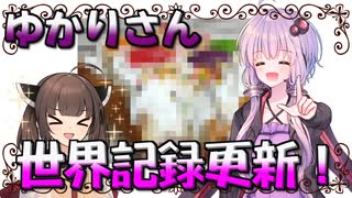 世界一を更新するゆかりさん【VOICEROID劇場】