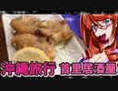 沖縄旅行首里居酒屋_ニコニコ動画