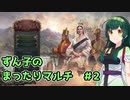 【Victoria3】ずん子のまったりマルチ#2【ロシア】