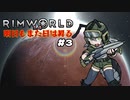 【voicevox実況】RimWorld 明日もまた日は昇る #03