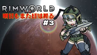 【voicevox実況】RimWorld 明日もまた日は昇る #03