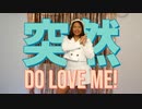 【くりすてん】HKT48「突然 Do love me!」踊ってみた
