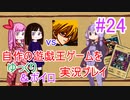 [プレイ24]自作の遊戯王ゲームをゆっくり＆ボイロ実況プレイ #24