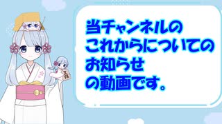 【つくよみちゃん】当チャンネルの今後についてのお知らせ。