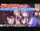 [ゆっくり実況]　SAMURAI MAIDEN -サムライメイデン-　テスト動画　part1