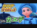 【ポケモンSV】vs カエデ　チャンピオンロード開幕【ポケットモンスターバイオレット実況 Part4】
