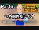 Part6 娘がいる60歳生徒の大先輩「#ポケットモンスタースカーレット 」#ゲーム実況 #米神シン #ポケモン実況 #女性実況 #直撮り