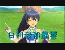 日刊 我那覇響 第3395号 「L・O・B・M」 【ソロ】