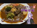 牛肉がたっぷりなビーフシチューです！【VOICEROIDキッチン】