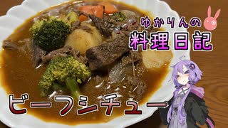 牛肉がたっぷりなビーフシチューです！【VOICEROIDキッチン】