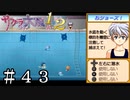 大神泳ぐのおジョーズね【サクラ大戦２】＃４３