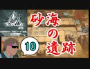 危機契約#9-10（14等級 狙撃） 砂海の遺跡で契約を取り倒した後の絶叫ロドス戦略指揮機タクヤ