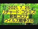 【2021年07月25日：リチャード・コシミズ Internet 講演（ 改良版 ）】