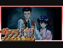 【実況】#41_時を超えて華撃団に入団した男の記録【サクラ大戦～熱き血潮に】