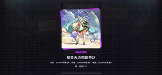 プロセカ初音天地開闢神話　マスター　FC目前の動画Lv.32