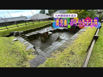 【ゆっくり】鹿児島 ぶらり気まま旅 その3 観光スポット巡り（城山公園／仙巌園 編）