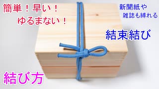 結束結びの結び方！【材木屋 御用達のロープワーク】