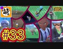 【ゆたポケ旅】ポケットモンスター バイオレットをゆたぁ～りと　#33 [萌黄鮭]