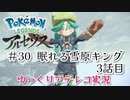 【ゆっくりアテレコ実況】Pokemon LEGENDS アルセウス #30『眠れる雪原キング　3話目』