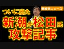 1218新潮が遂に松田氏のジュピター訴訟問題を取り上げる【参政党ニュース】