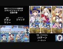 FGO 高難易度 「エキシビションマッチ 伝説の拳」デオン・マリー(・ジャンヌ) 24ターン