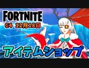 【フォートナイト】12月18日のアイテムショップ”トリケラオプス、レックス、リヴァイアサン”