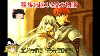 【ファイアーエムブレム　烈火の剣】　ゆっくり実況　エリウッド編40