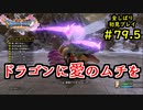 【DRAGON QUEST Ⅺ】人生初のドラクエを全部しばってプレイするPart79.5【協力実況】