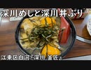 深川めしと深川丼ぶり(江東区白河『深川 釜匠』)
