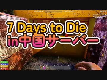 7 Days to Die 中国サーバー