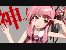 【MMD】神っぽいな（琴葉茜）