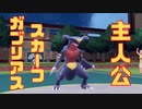 【ポケモンSV】のんびり適当に対戦実況プレイpart21【ガブリアス】