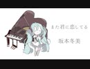 【初音ミク】また君に恋してる/坂本冬美【カバー】