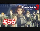【実況】黒野のゼノブレイド3 #56